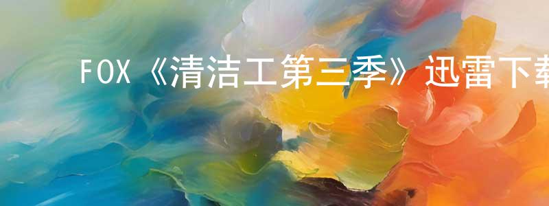 ﻿FOX《清洁工第三季》迅雷下载/在线观看/百度云-犯罪/历史载-美剧天堂 ﻿陈芳玲的blog